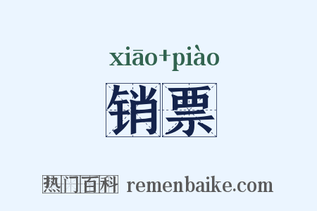 销票是什么意思的图片